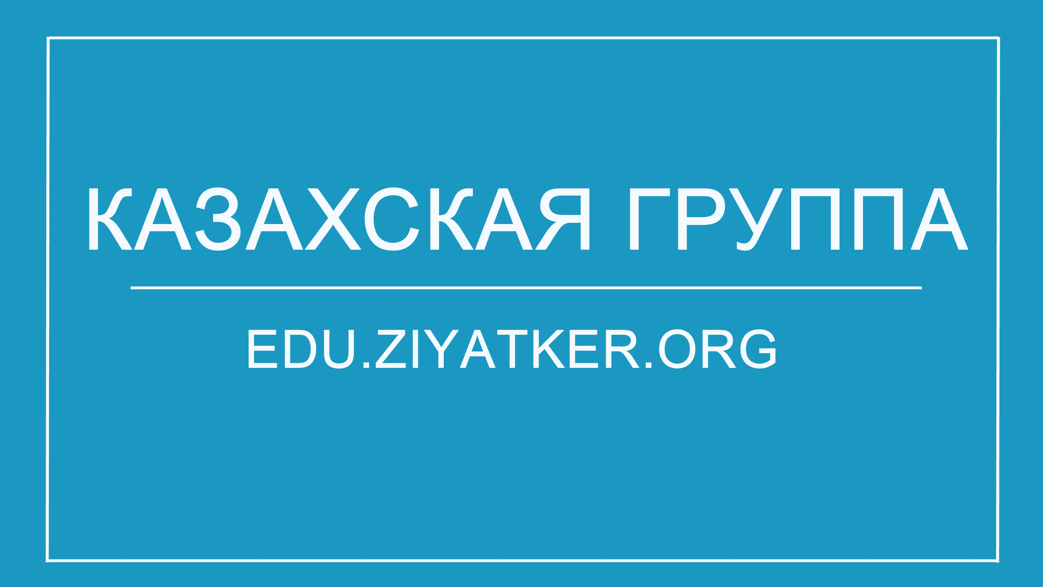 «Робот техникасы, Ардуино, 3D printing және жасанды зият – балалардың техникалық шығармашылығын дамыту құралы»