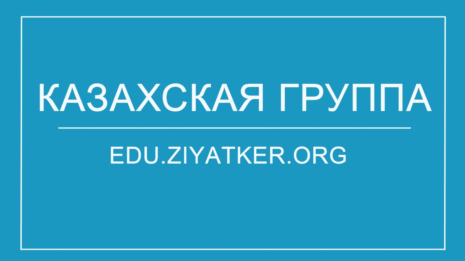 «Балалар мен жасөспірімдер туризмінде жаңа технологияларды қолдану» 